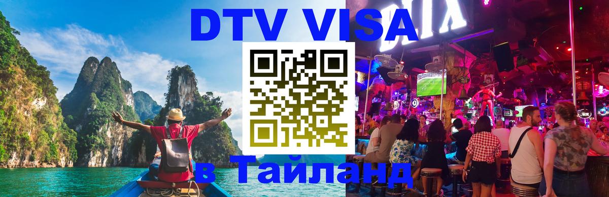 Visa ДТВ Тайланд помощь 