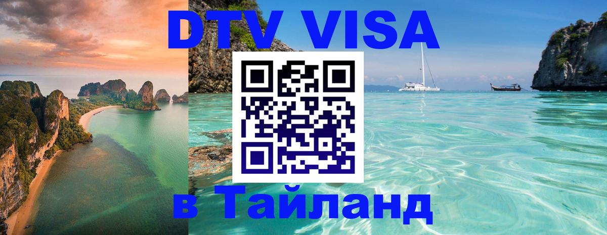 DTV виза Тайланд 